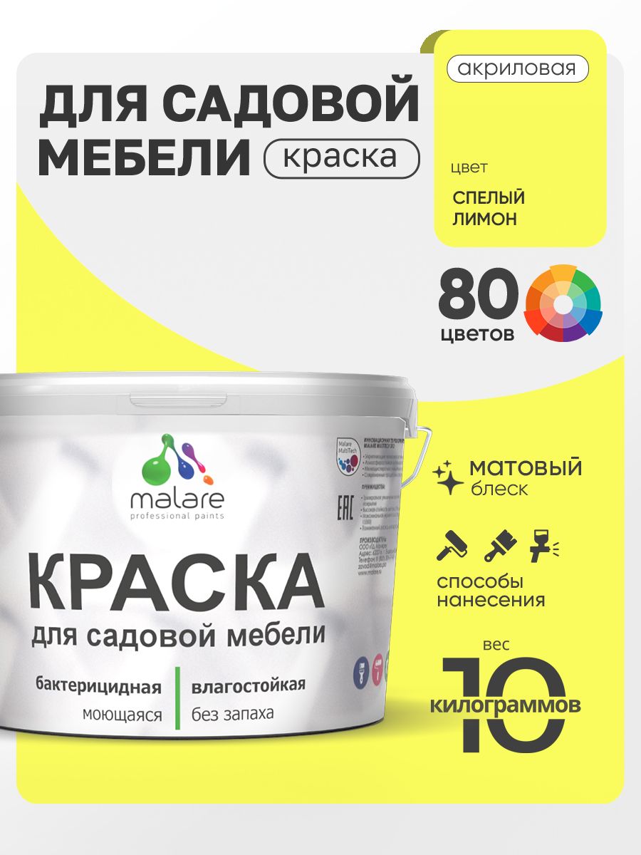 Акриловая краска Malare для садовой мебели/ по дереву, для наружных и внутренних работ/ быстросохнущая моющаяся без запаха матовая, cпелый лимон, 10 кг