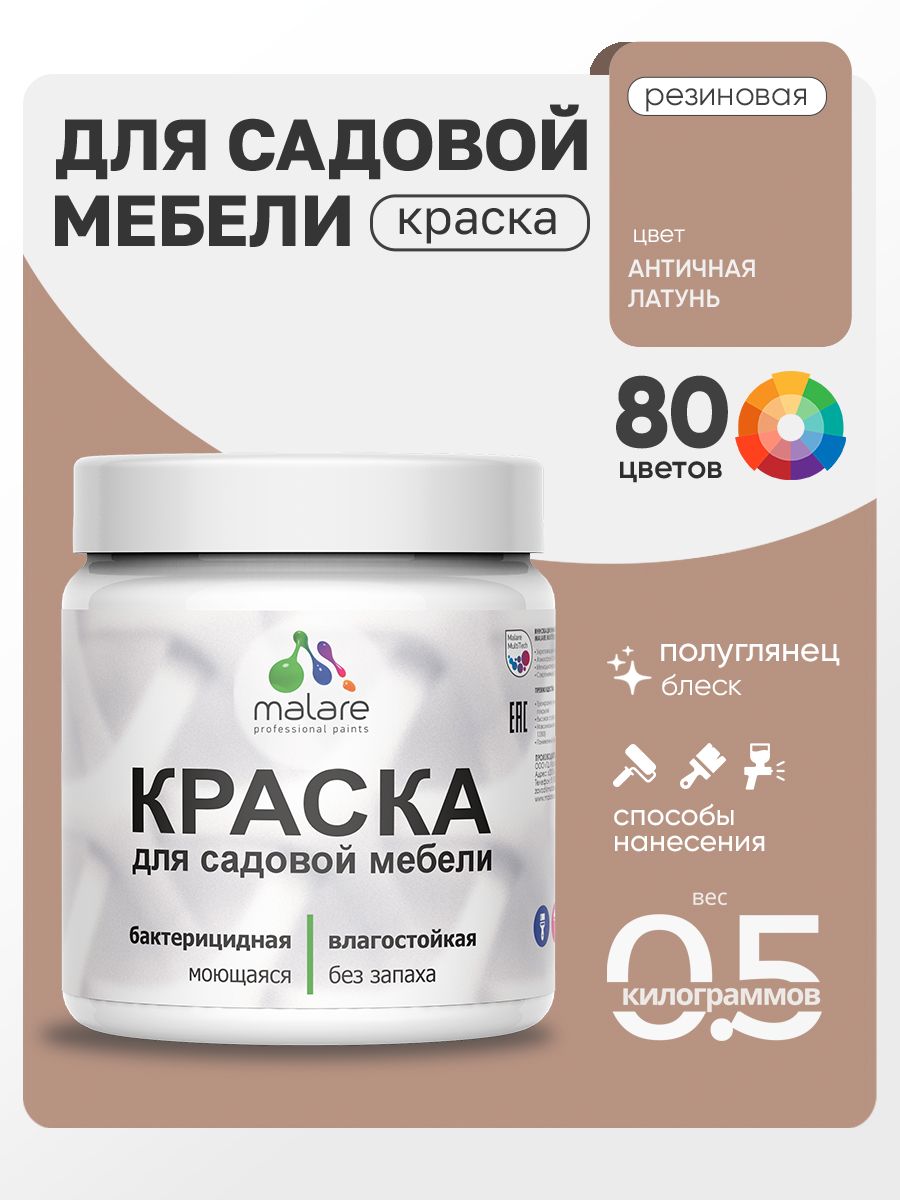 Резиновая краска Malare для садовой мебели/ по дереву, для наружных и внутренних работ/ быстросохнущая моющаяся без запаха полуглянцевая, античная латунь, 0.5 кг