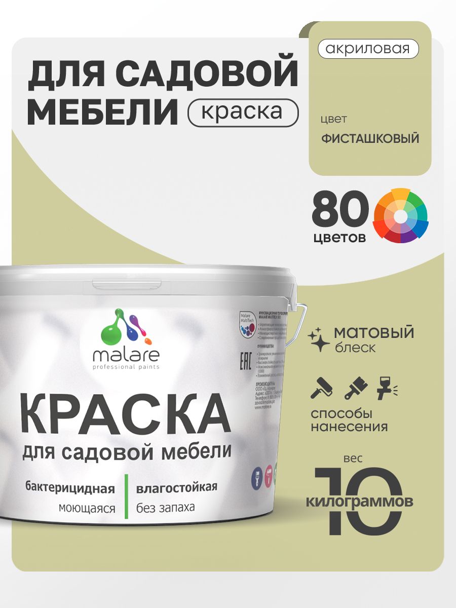 Акриловая краска Malare для садовой мебели/ по дереву, для наружных и внутренних работ/ быстросохнущая моющаяся без запаха матовая, фисташковый, 10 кг