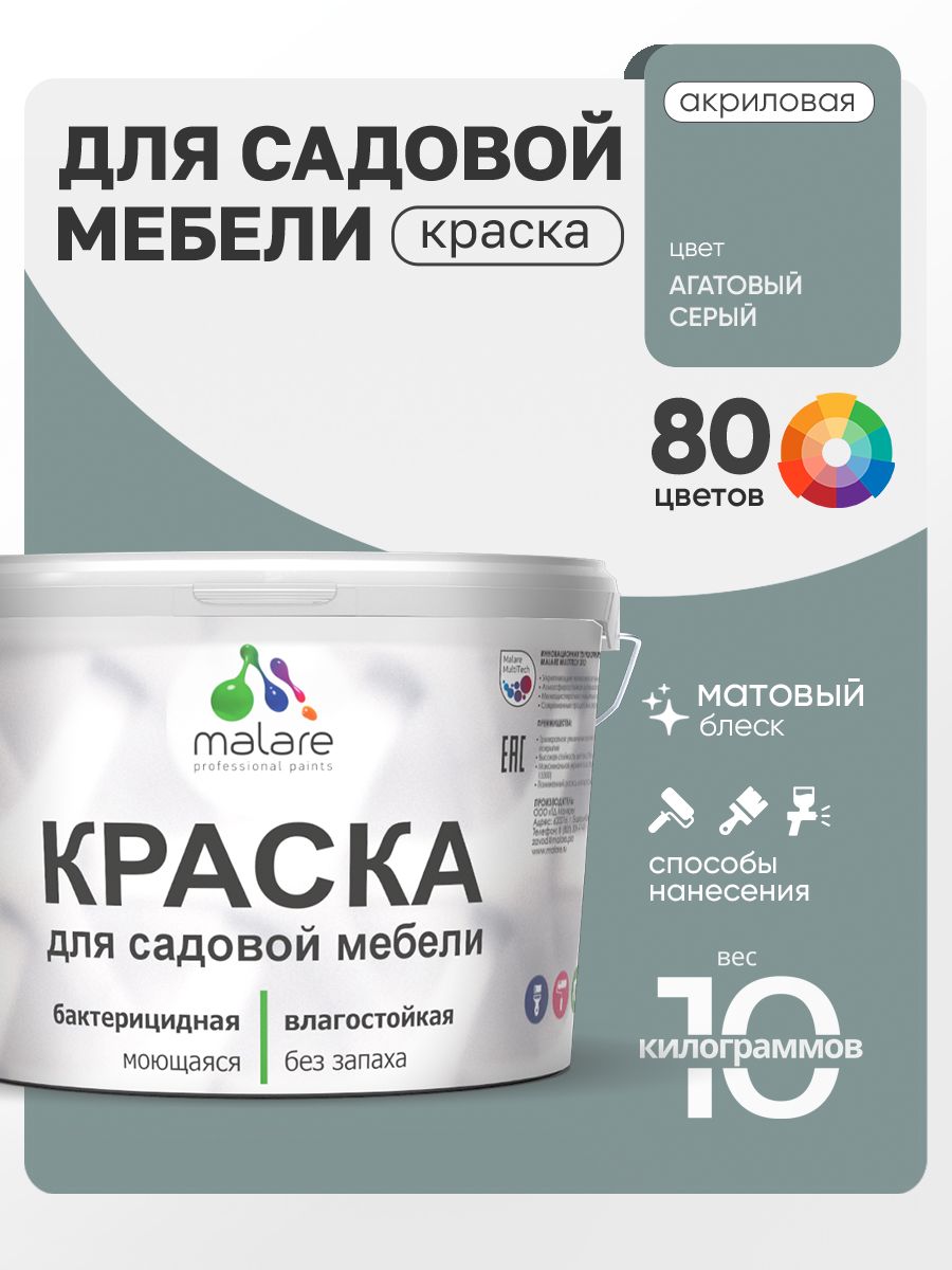 Акриловая краска Malare для садовой мебели/ по дереву, для наружных и внутренних работ/ быстросохнущая моющаяся без запаха матовая, агатовый серый, 10 кг