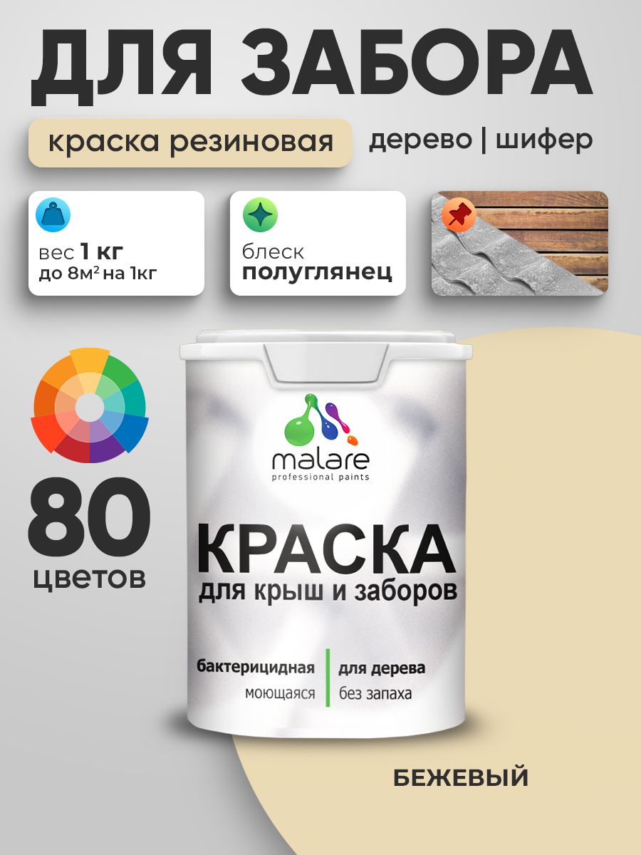 Резиновая краска Malare для деревянного забора/ по дереву для наружных и внутренних работ/ быстросохнущая моющаяся без запаха полуглянцевая, бежевый, 1 кг.