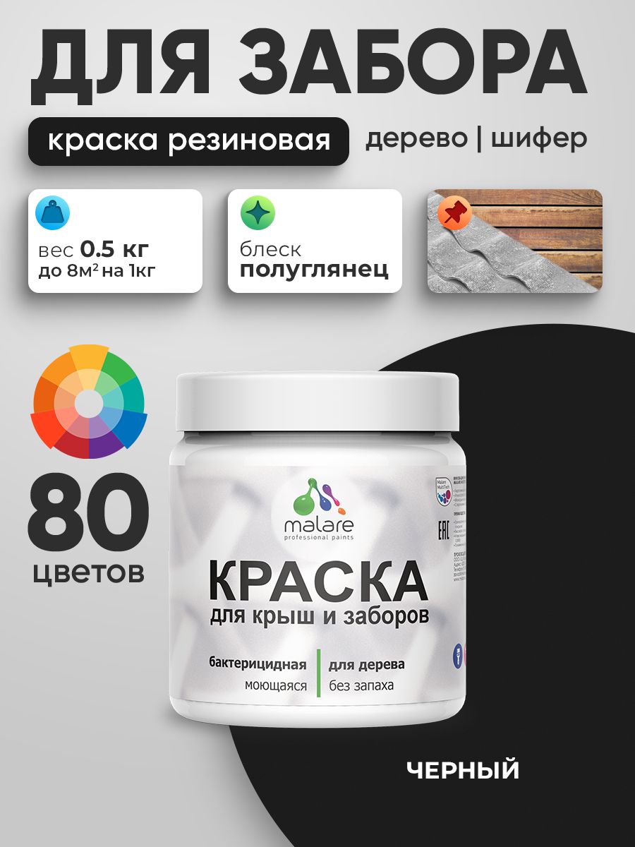 Резиновая краска Malare для деревянного забора/ по дереву для наружных и внутренних работ/ быстросохнущая моющаяся без запаха полуглянцевая, черный, 0.5 кг.