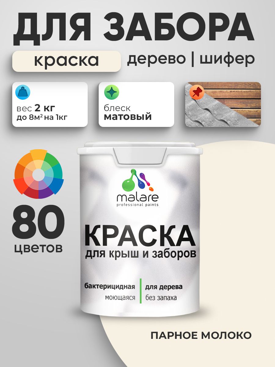 Акриловая краска Malare для деревянного забора/ по дереву для наружных и внутренних работ/ быстросохнущая моющаяся без запаха, матовая, парное молоко, 2 кг.