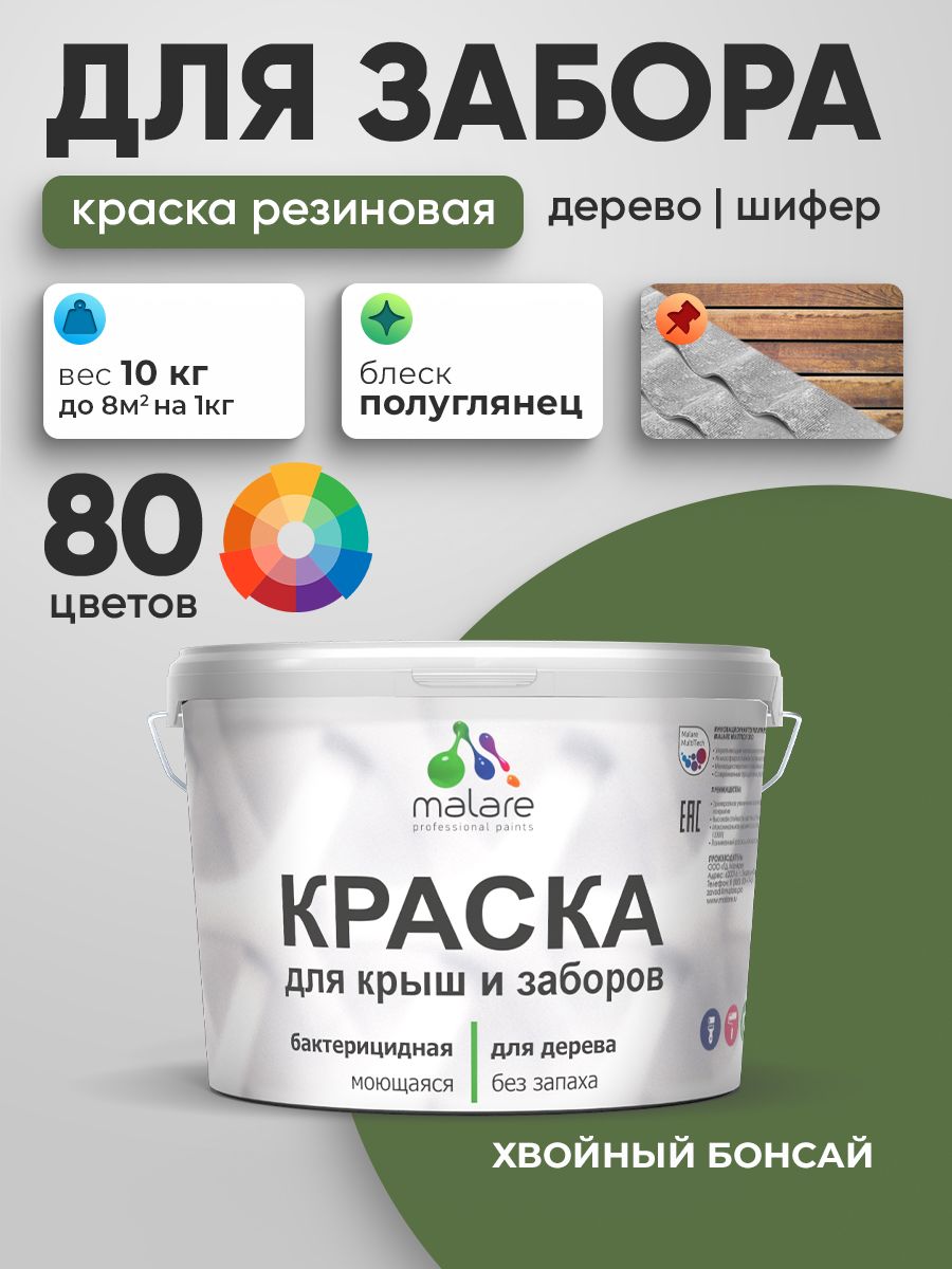 Резиновая краска Malare для деревянного забора/ по дереву для наружных и внутренних работ/ быстросохнущая моющаяся без запаха полуглянцевая, хвойный бонсай, 10 кг.