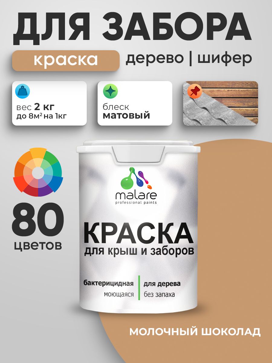 Акриловая краска Malare для деревянного забора/ по дереву для наружных и внутренних работ/ быстросохнущая моющаяся без запаха, матовая, молочный шоколад, 2 кг.