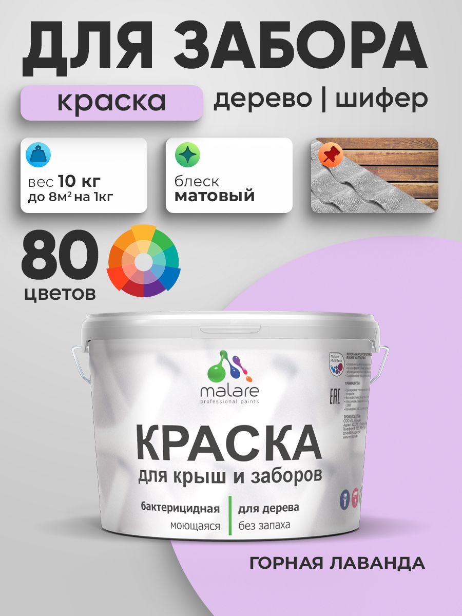 Акриловая краска Malare для деревянного забора/ по дереву для наружных и внутренних работ/ быстросохнущая моющаяся без запаха, матовая, горная лаванда, 10 кг.