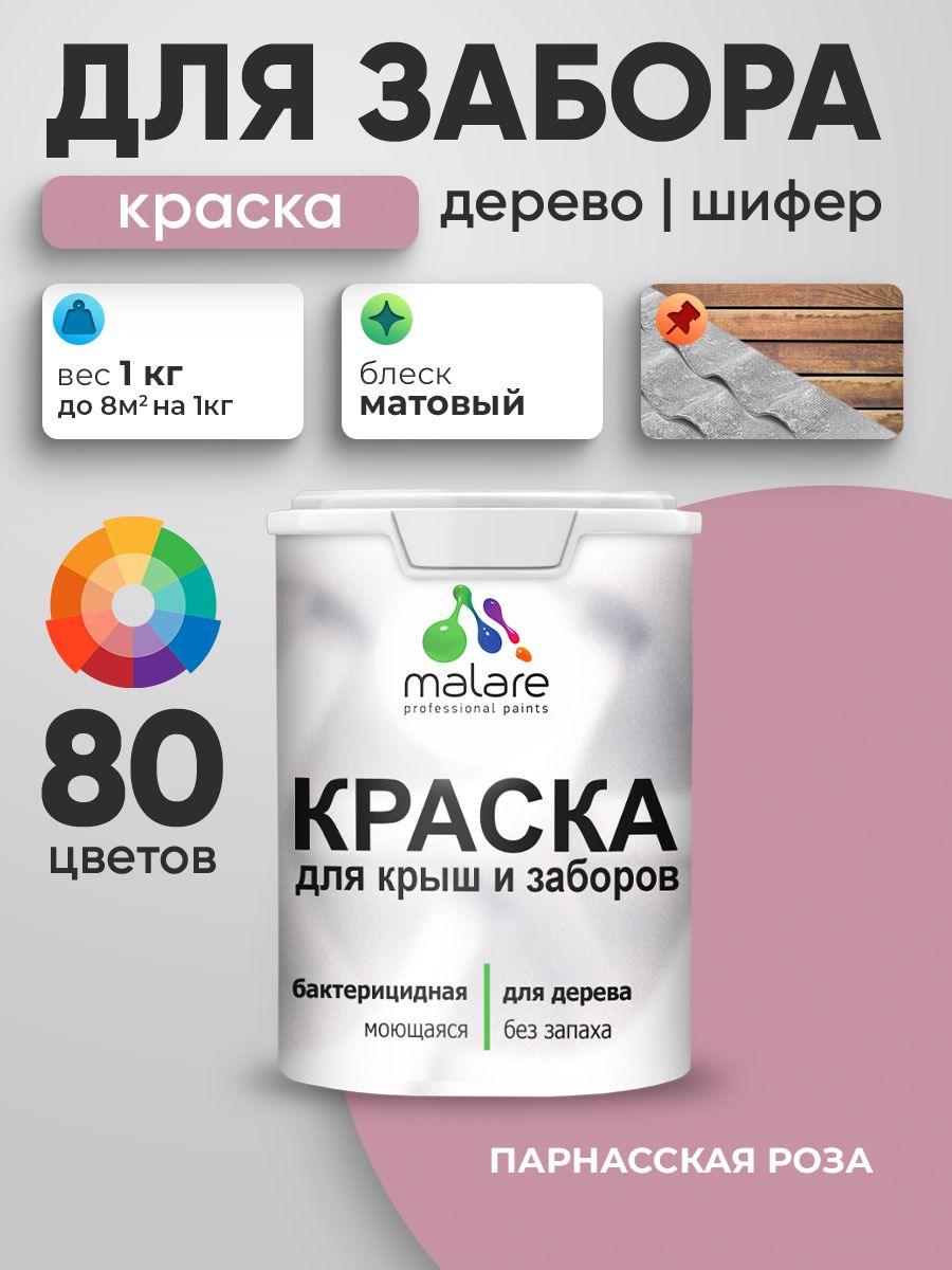 Акриловая краска Malare для деревянного забора/ по дереву для наружных и внутренних работ/ быстросохнущая моющаяся без запаха, матовая, парнасская роза, 1 кг.
