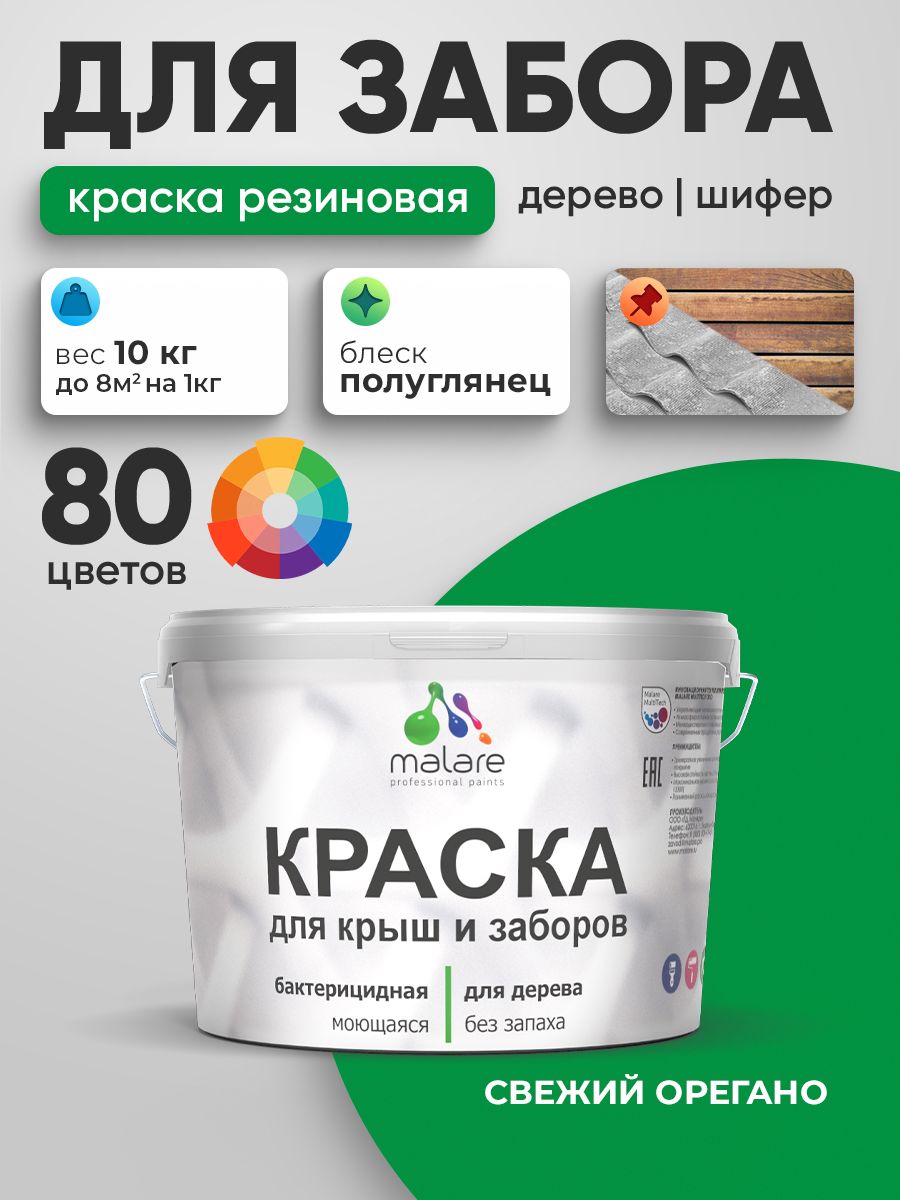 Резиновая краска Malare для деревянного забора/ по дереву для наружных и внутренних работ/ быстросохнущая моющаяся без запаха полуглянцевая, свежий орегано, 10 кг.