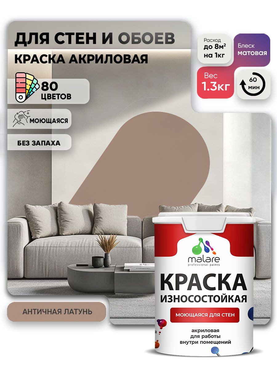 Моющаяся акриловая Краска Malare Professional износостойкая для внутренних и наружных работ быстросохнущая без запаха матовая, античная латунь, (1л - 1.3кг)