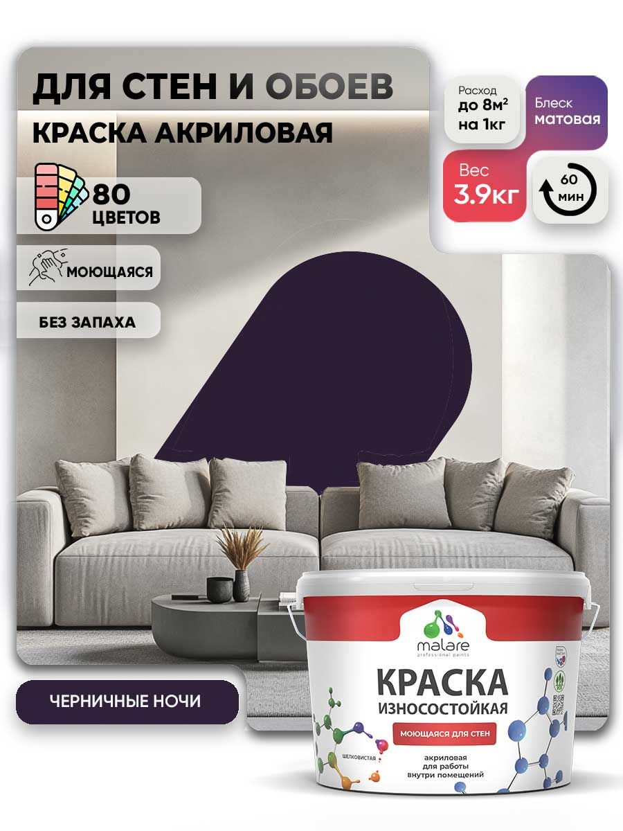 Моющаяся акриловая Краска Malare Professional износостойкая для внутренних и наружных работ быстросохнущая без запаха матовая, черничные ночи, (2.7л - 3.9кг)