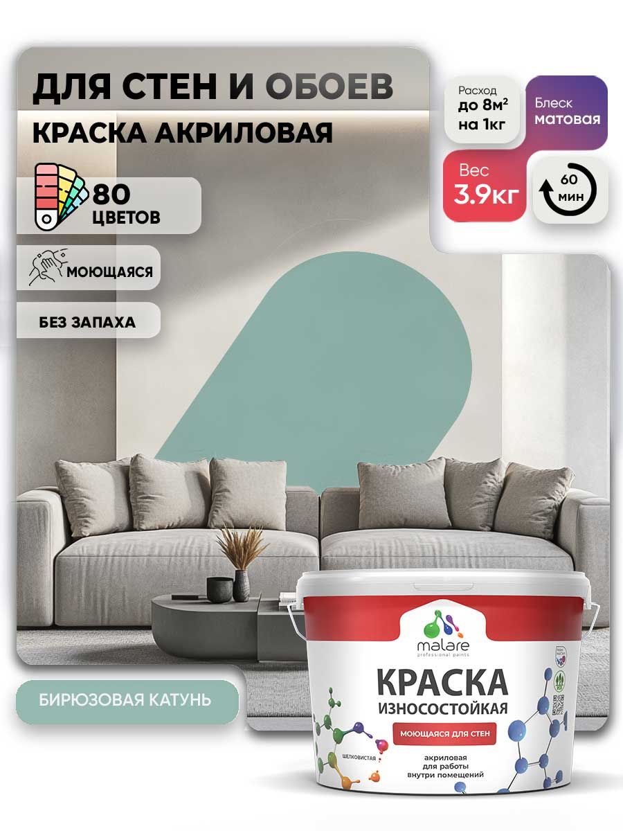 Моющаяся акриловая Краска Malare Professional износостойкая для внутренних и наружных работ быстросохнущая без запаха матовая, бирюзовая катунь, (2.7л - 3.9кг)