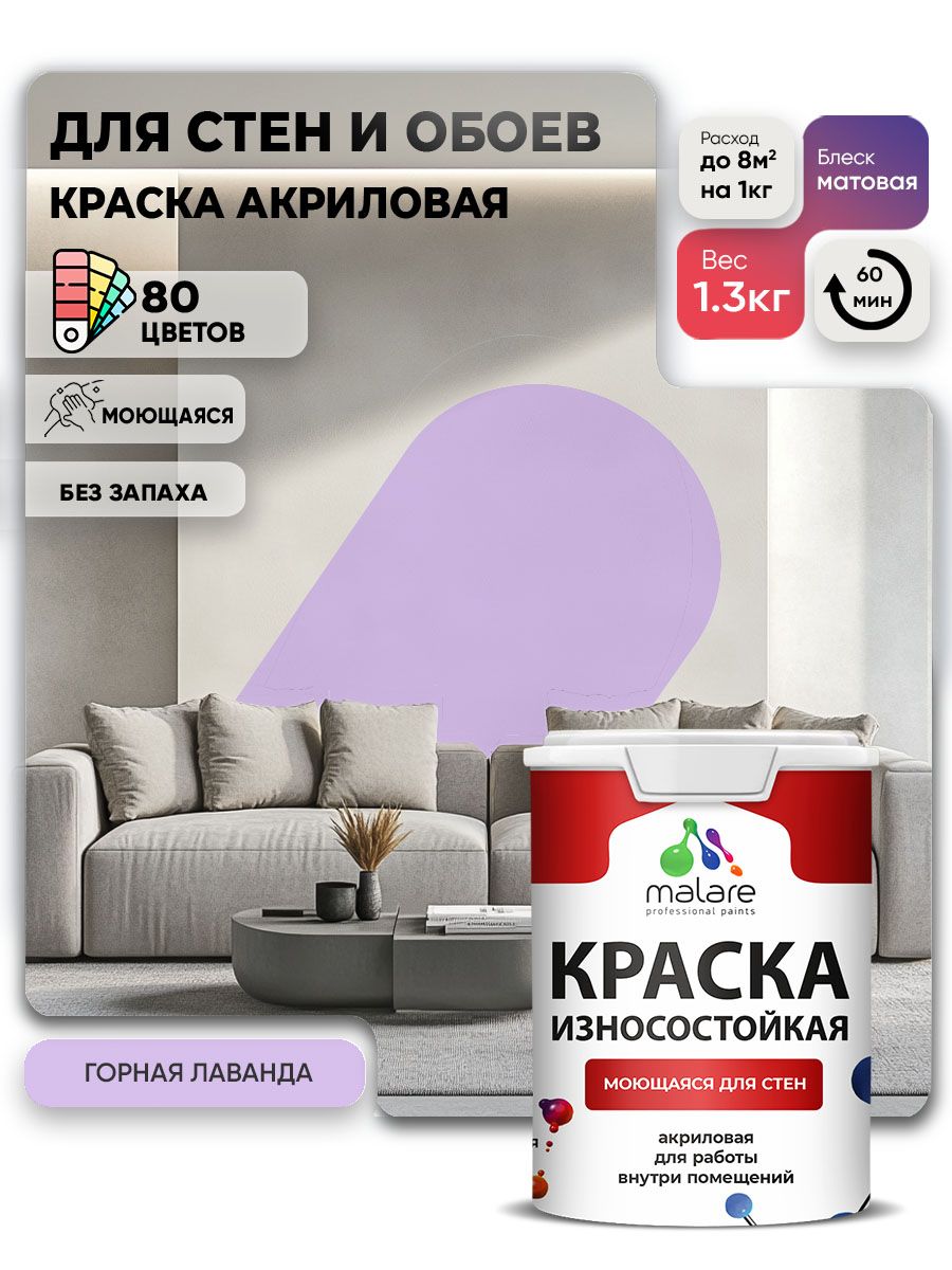 Моющаяся акриловая Краска Malare Professional износостойкая для внутренних и наружных работ быстросохнущая без запаха матовая, горная лаванда, (1л - 1.3кг)