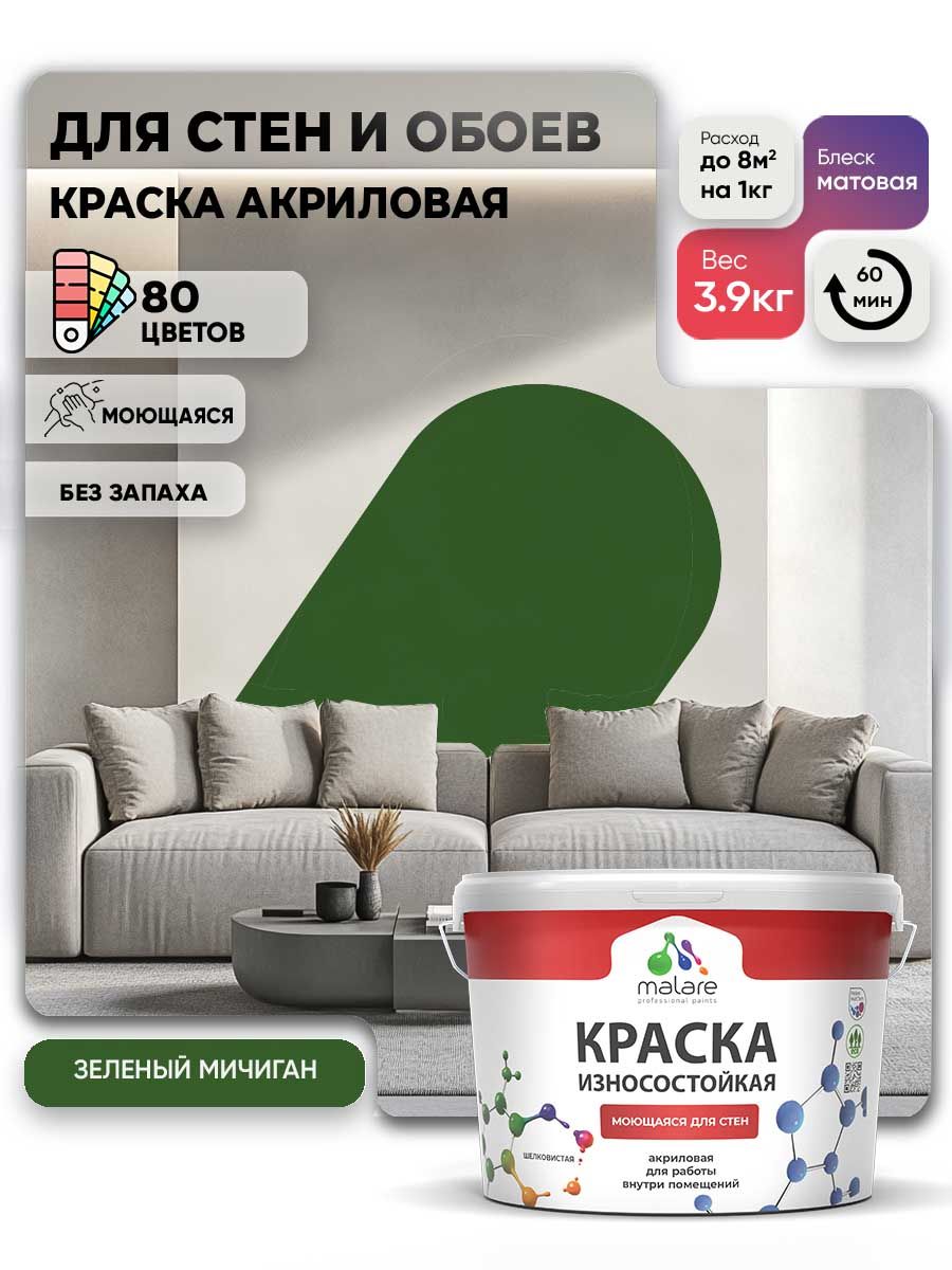 Моющаяся акриловая Краска Malare Professional износостойкая для внутренних и наружных работ быстросохнущая без запаха матовая, зеленый мичиган, (2.7л - 3.9кг)