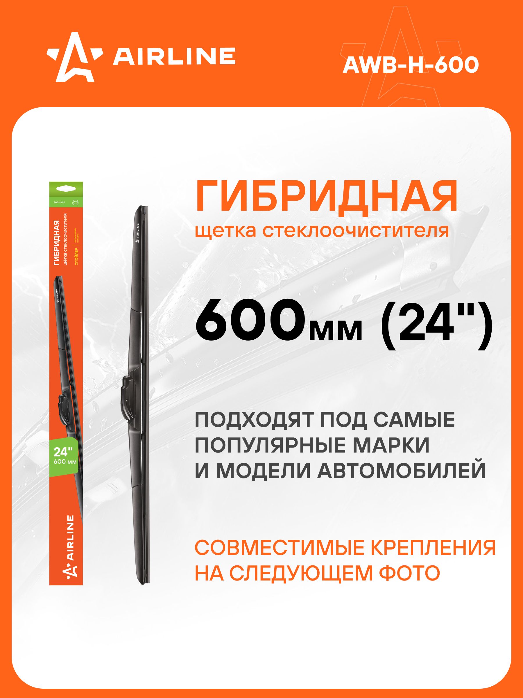 Щетка стеклоочистителя гибридная 600 мм (24") 3 адаптера (AIRLINE)