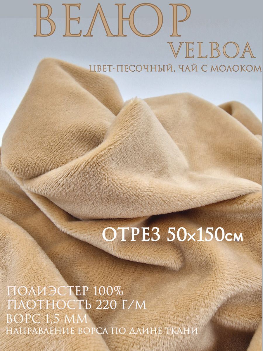 ВелюрVelboa.Цветбежевый,песочный,чассмолоком.Отрез50х150см..Тканьдляшитья.