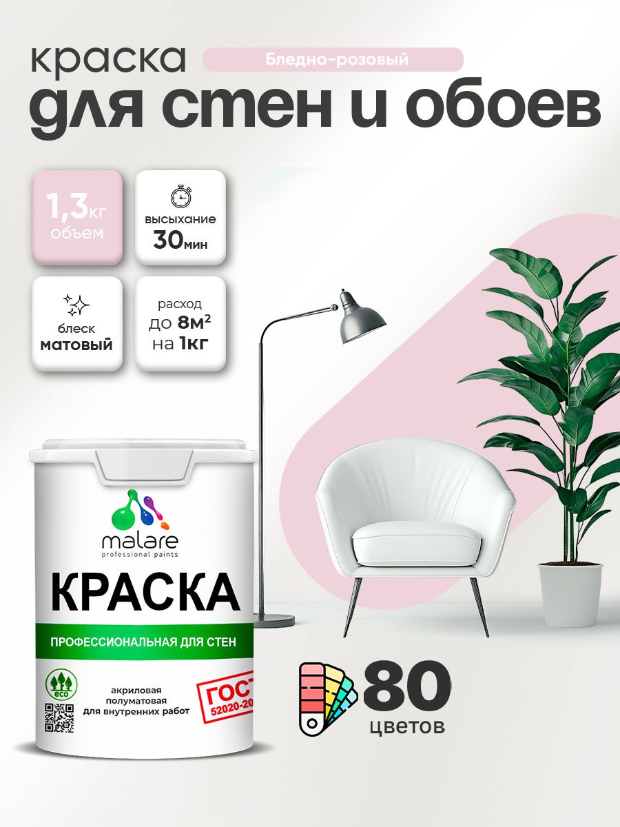 Краска Malare «ГОСТ» интерьерная для стен и обоев в сухих помещениях, для потолка, акриловая, быстросохнущая, без запаха, матовая, бледно-розовый, (1л — 1.3кг)