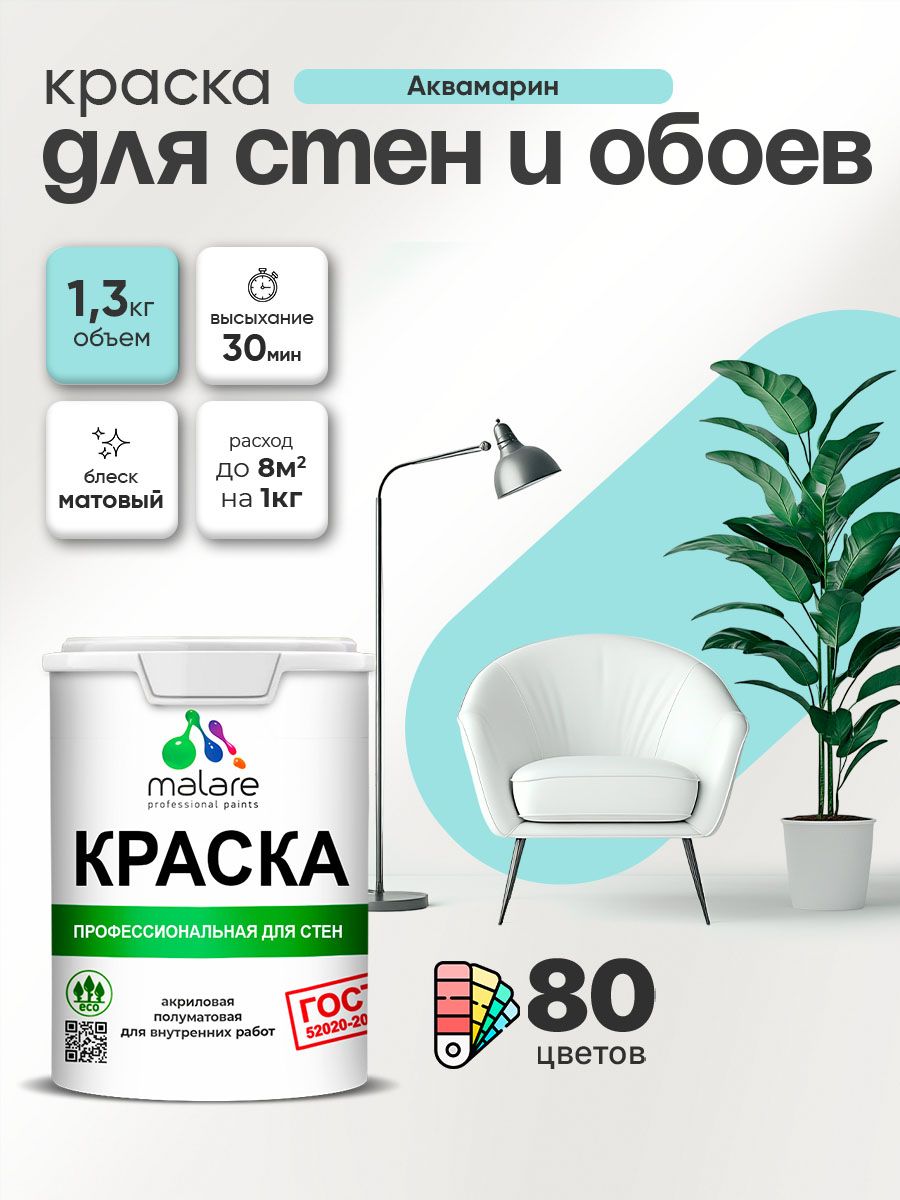 Краска Malare "ГОСТ" интерьерная для стен и обоев в сухих помещениях, для потолка, акриловая, быстросохнущая, без запаха, матовая, аквамарин, (1л - 1.3кг)