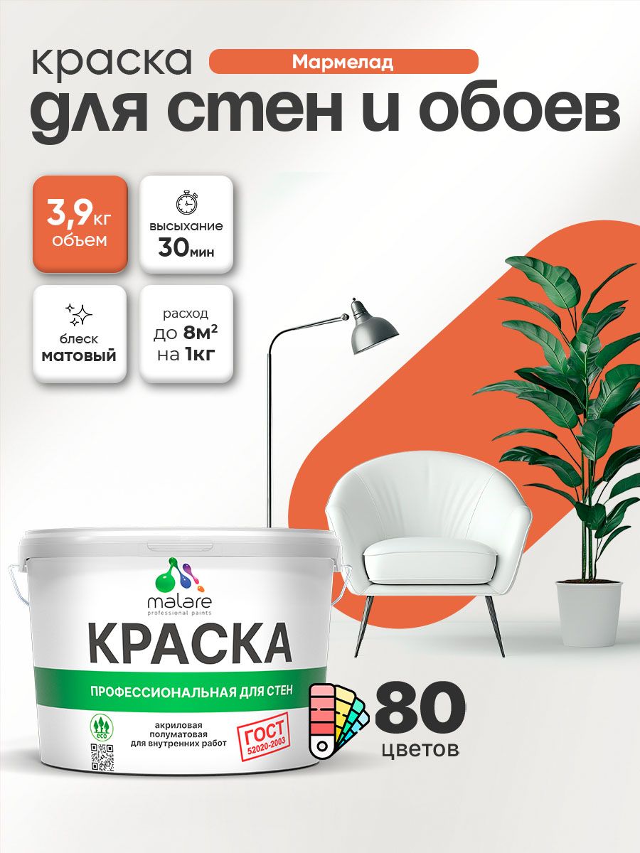 Краска Malare "ГОСТ" интерьерная для стен и обоев в сухих помещениях, для потолка, акриловая, быстросохнущая, без запаха, матовая, мармелад, (2.7л - 3.9кг)