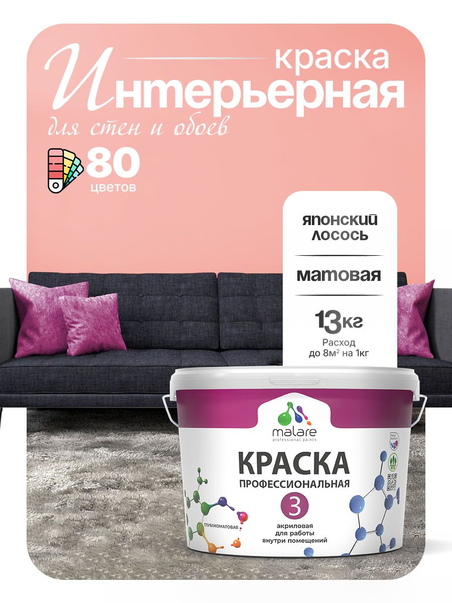 Краска Malare Professional Euro №3 интерьерная для стен и обоев, для потолка, акриловая, быстросохнущая, без запаха, матовая, японский лосось, (9л - 13кг)