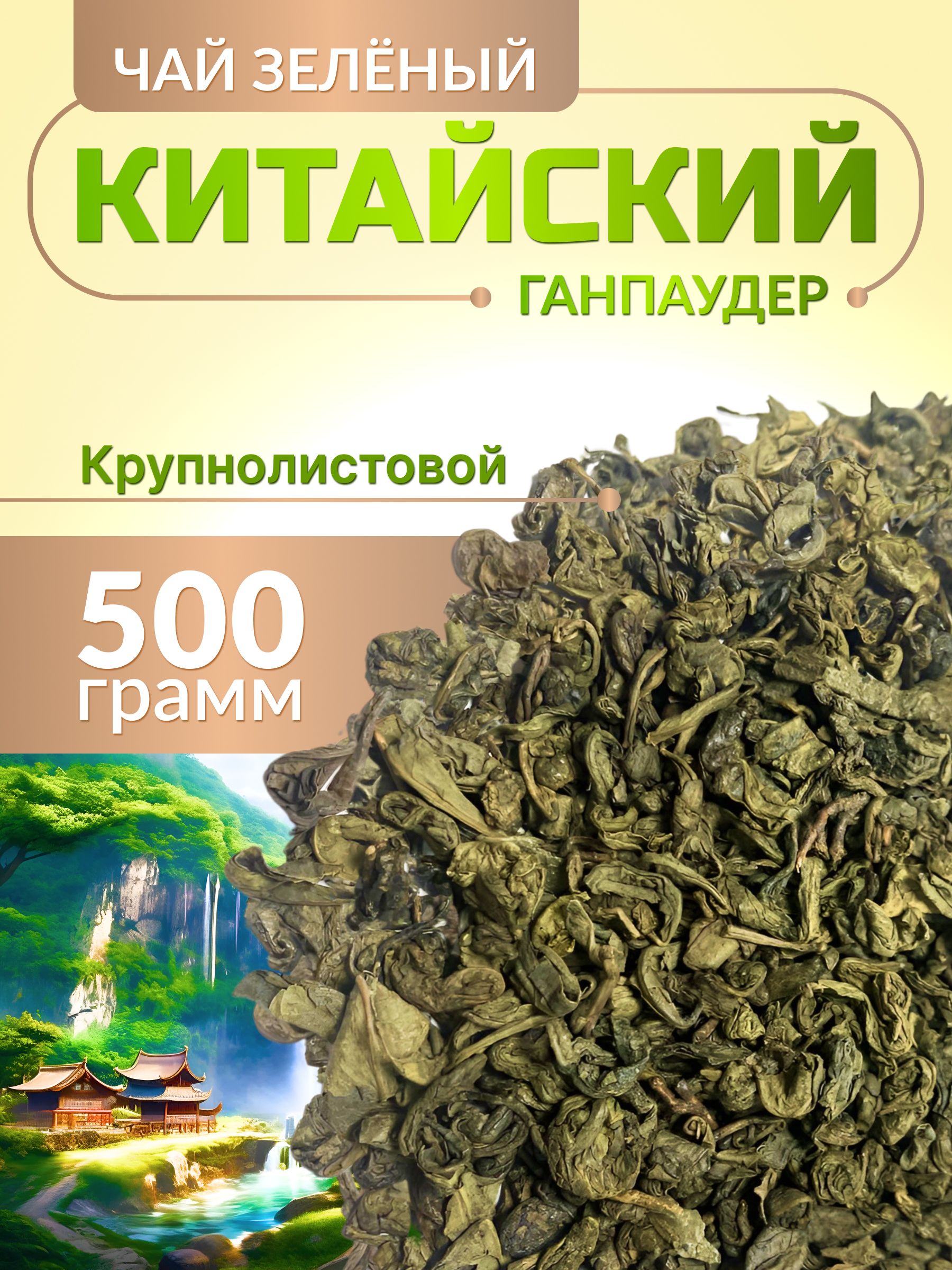 Чай листовой зеленый 500 гр