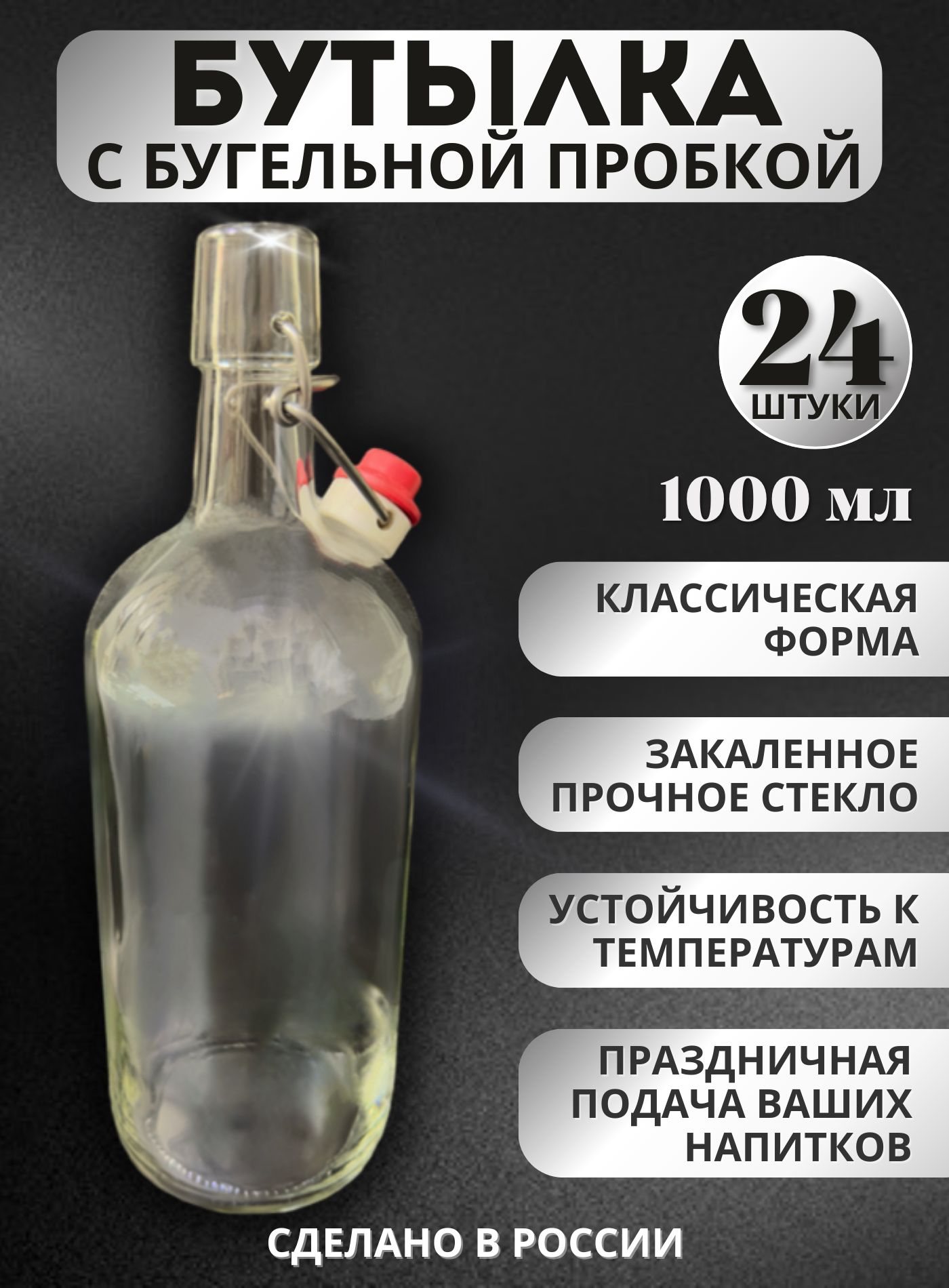 Бутылкастекляннаяпрозрачнаясбугельнойпробкой,1литр-24шт.