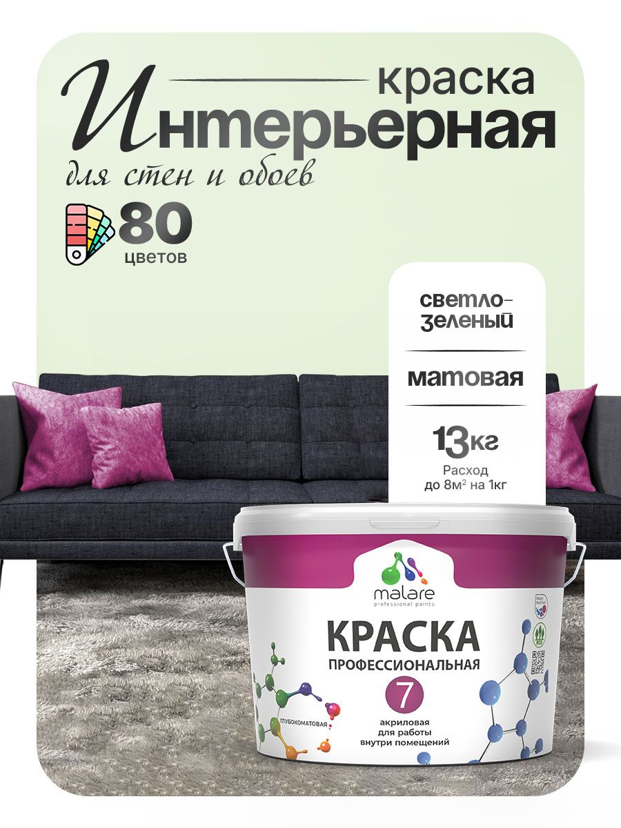 Краска Malare Professional Euro №7 интерьерная для стен и обоев, для потолка, акриловая, быстросохнущая, без запаха, матовая, светло-зеленый, (9л - 13кг)