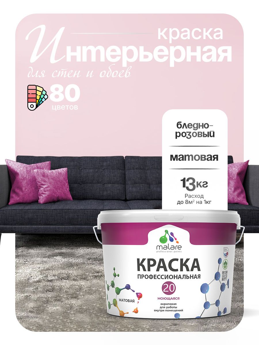 Акриловая краска для стен и обоев Malare Euro №20 моющаяся интерьерная, без запаха быстросохнущая, матовая, бледно-розовый, (9л - 13кг)