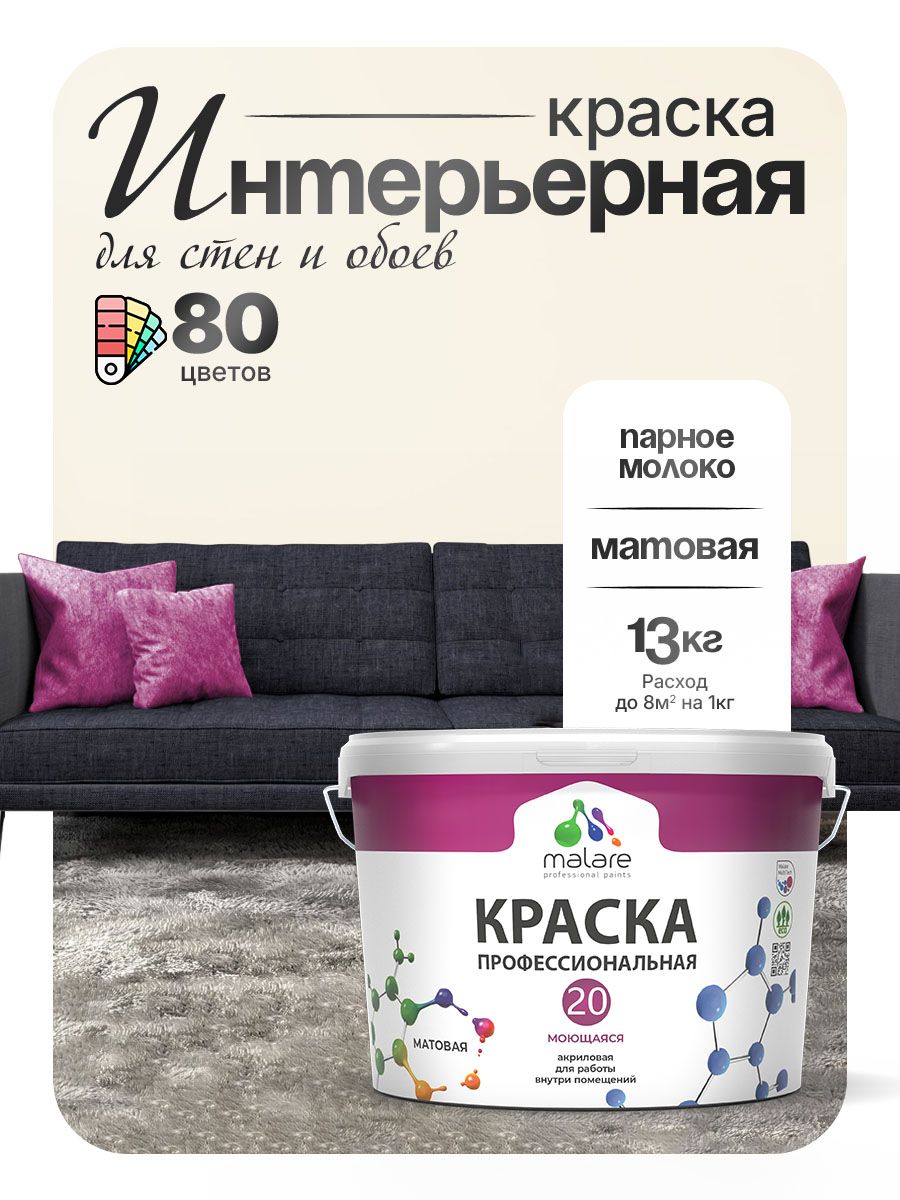 Акриловая краска для стен и обоев Malare Euro №20 моющаяся интерьерная, без запаха быстросохнущая, матовая, парное молоко, (9л - 13кг)