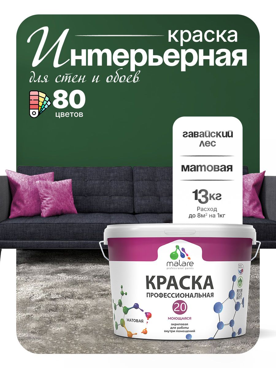 Акриловая краска для стен и обоев Malare Euro №20 моющаяся интерьерная, без запаха быстросохнущая, матовая, гавайский лес, (9л - 13кг)
