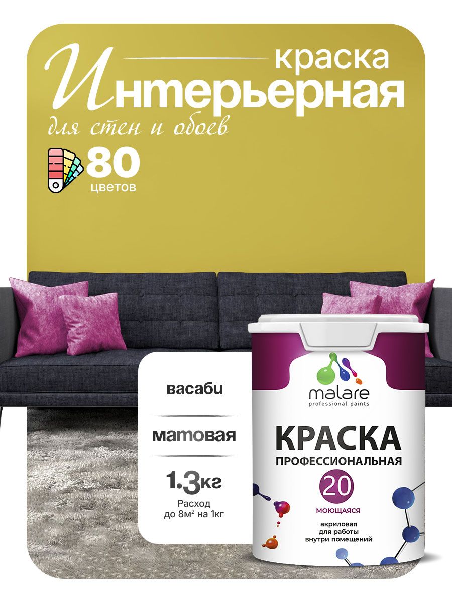 Акриловая краска для стен и обоев Malare Euro №20 моющаяся интерьерная, без запаха быстросохнущая, матовая, васаби, (1л - 1.3кг)