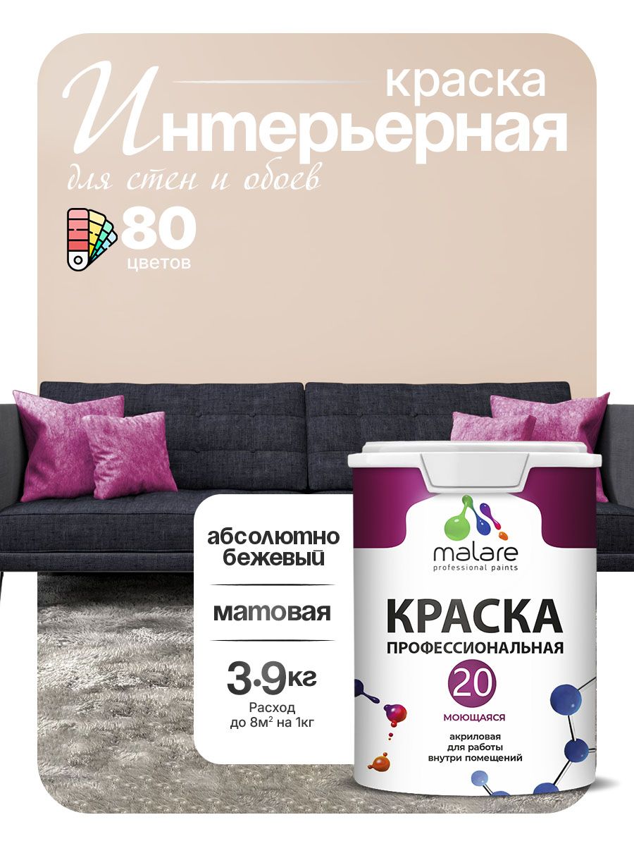 Акриловая краска для стен и обоев Malare Euro №20 моющаяся интерьерная, без запаха быстросохнущая, матовая, абсолютный бежевый, (2.7л - 3.9кг)