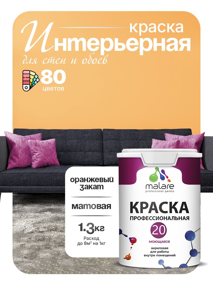Акриловая краска для стен и обоев Malare Euro №20 моющаяся интерьерная, без запаха быстросохнущая, матовая, оранжевый закат, (1л - 1.3кг)