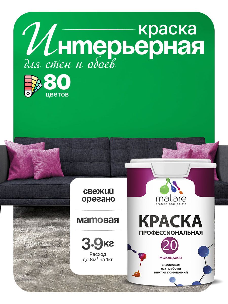 Акриловая краска для стен и обоев Malare Euro №20 моющаяся интерьерная, без запаха быстросохнущая, матовая, свежий орегано, (2.7л - 3.9кг)
