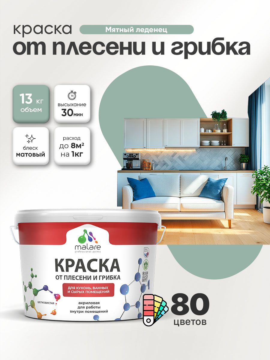 Влагостойкая краска от плесени и грибка Malare Professional акриловая для кухни, ванной комнаты, для сырых помещений, быстросохнущая без запаха, мятный леденец, (9л - 13кг)