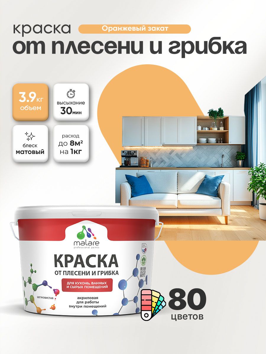 Влагостойкая краска от плесени и грибка Malare Professional акриловая для кухни, ванной комнаты, для сырых помещений, быстросохнущая без запаха, оранжевый закат, (2.7л - 3.9кг)