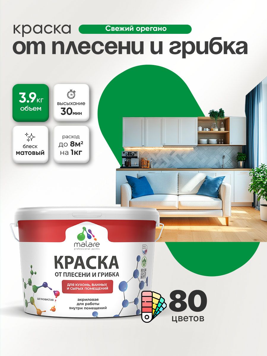 Влагостойкая краска от плесени и грибка Malare Professional акриловая для кухни, ванной комнаты, для сырых помещений, быстросохнущая без запаха, свежий орегано, (2.7л - 3.9кг)