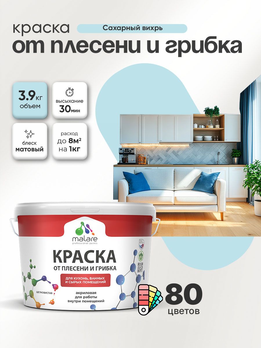 Влагостойкая краска от плесени и грибка Malare Professional акриловая для кухни, ванной комнаты, для сырых помещений, быстросохнущая без запаха, сахарный вихрь, (2.7л - 3.9кг)