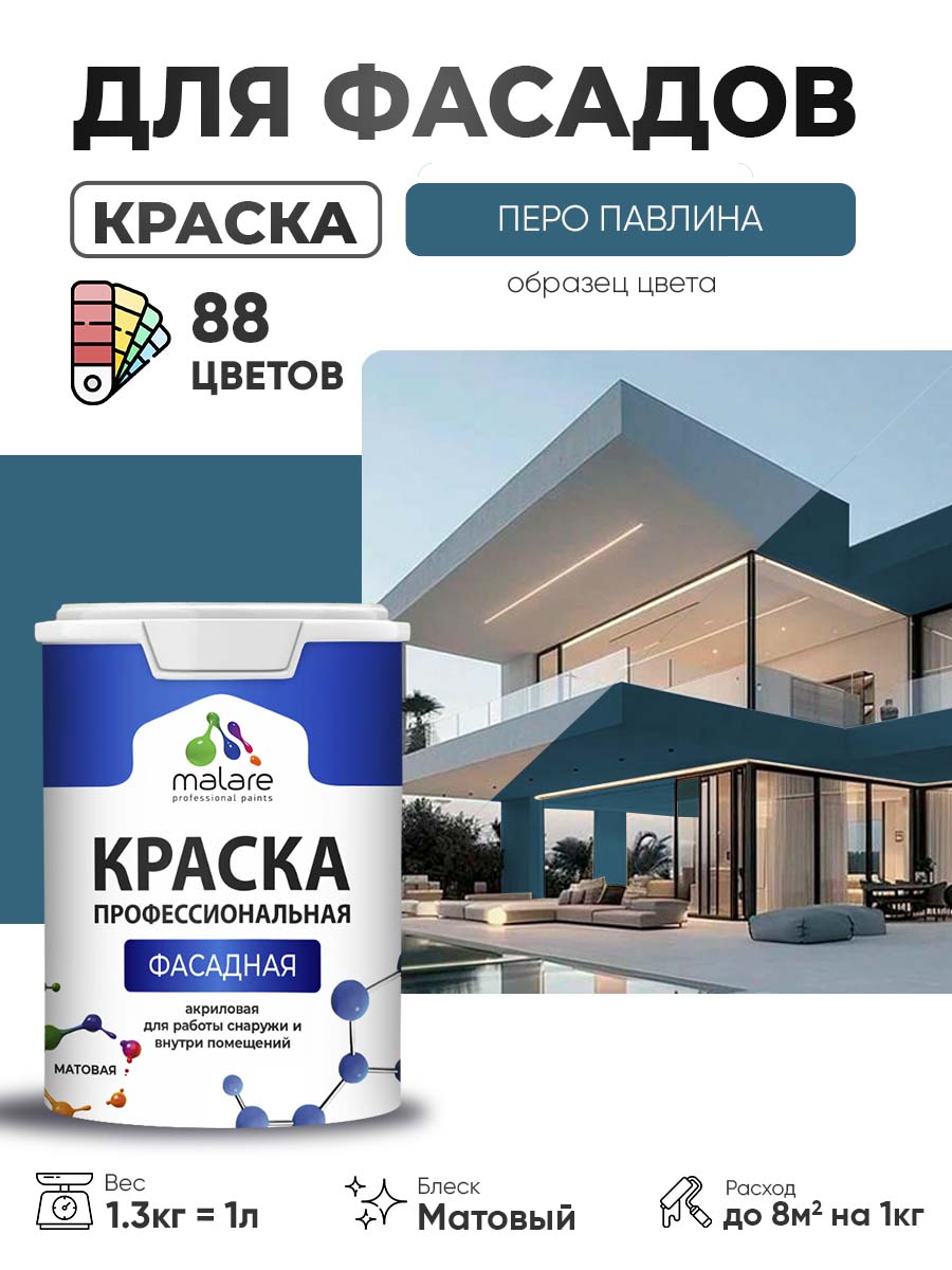 Краска фасадная для наружных работ Malare Professional для дерева по бетону, для минеральных поверхностей, акриловая быстросохнущая без запаха, матовая, перо павлина, (1л - 1.3кг)