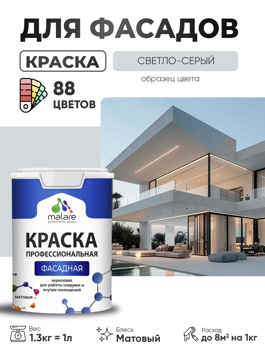 Краска фасадная для наружных работ Malare Professional для дерева по бетону, для минеральных поверхностей, акриловая быстросохнущая без запаха, матовая, светло-серый, (1л - 1.3кг)