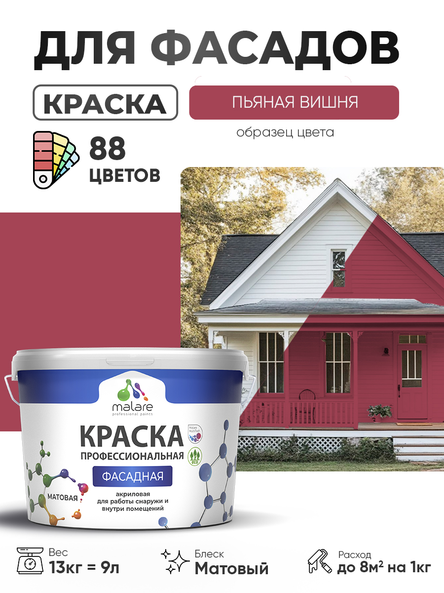 Краска фасадная для наружных работ Malare Professional для дерева по бетону, для минеральных поверхностей, акриловая быстросохнущая без запаха, матовая, пьяная вишня, (9л - 13кг)