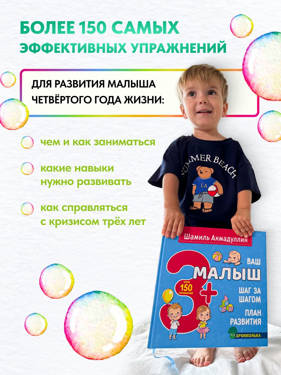 Ваш малыш. Шаг за шагом. Помесячный план развития 3+. Книга для детей от 3 лет | Reference Book - Ozon image 3