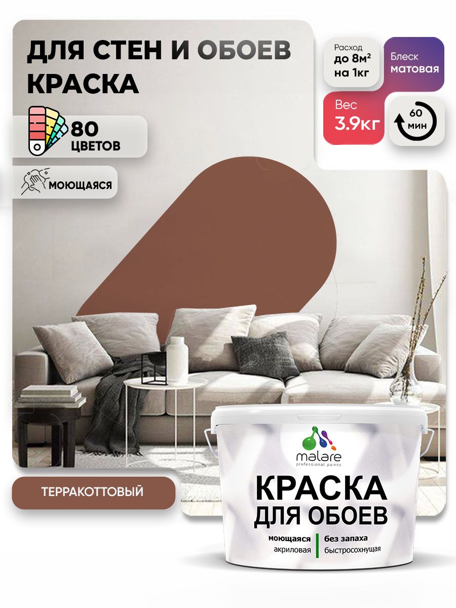 Краска Malare интерьерная для стен и обоев потолка, для деревянных и минеральных поверхностей, акриловая, моющаяся быстросохнущая без запаха, матовая, терракотовый, (2.7л - 3,9кг)