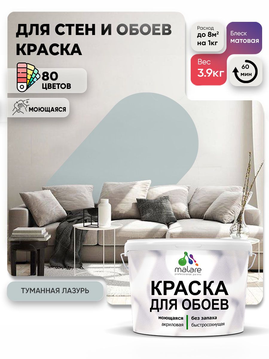 Краска Malare интерьерная для стен и обоев потолка, для деревянных и минеральных поверхностей, акриловая, моющаяся быстросохнущая без запаха, матовая, туманная лазурь, (2.7л - 3.9кг)