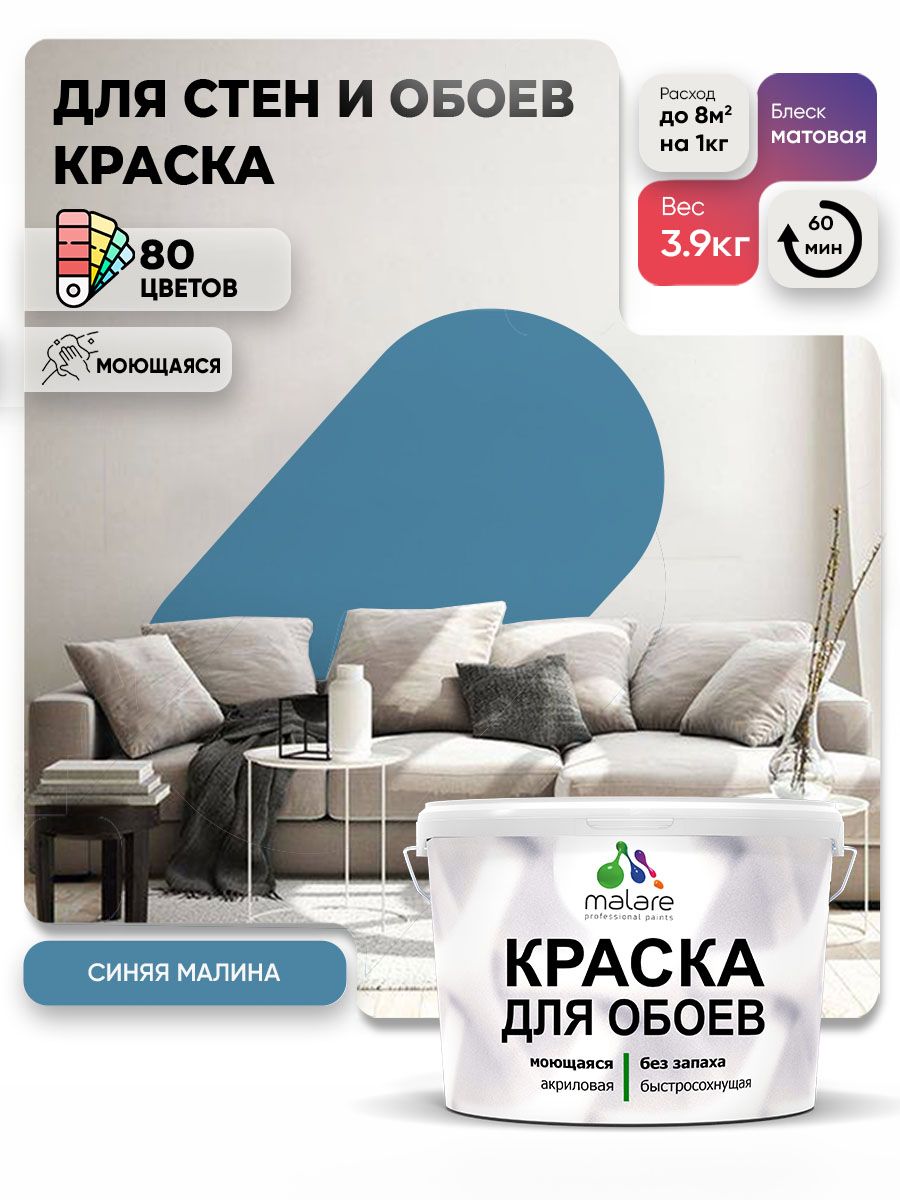 Краска Malare интерьерная для стен и обоев потолка, для деревянных и минеральных поверхностей, акриловая, моющаяся быстросохнущая без запаха, матовая, синяя малина, (2.7л - 3.9кг)