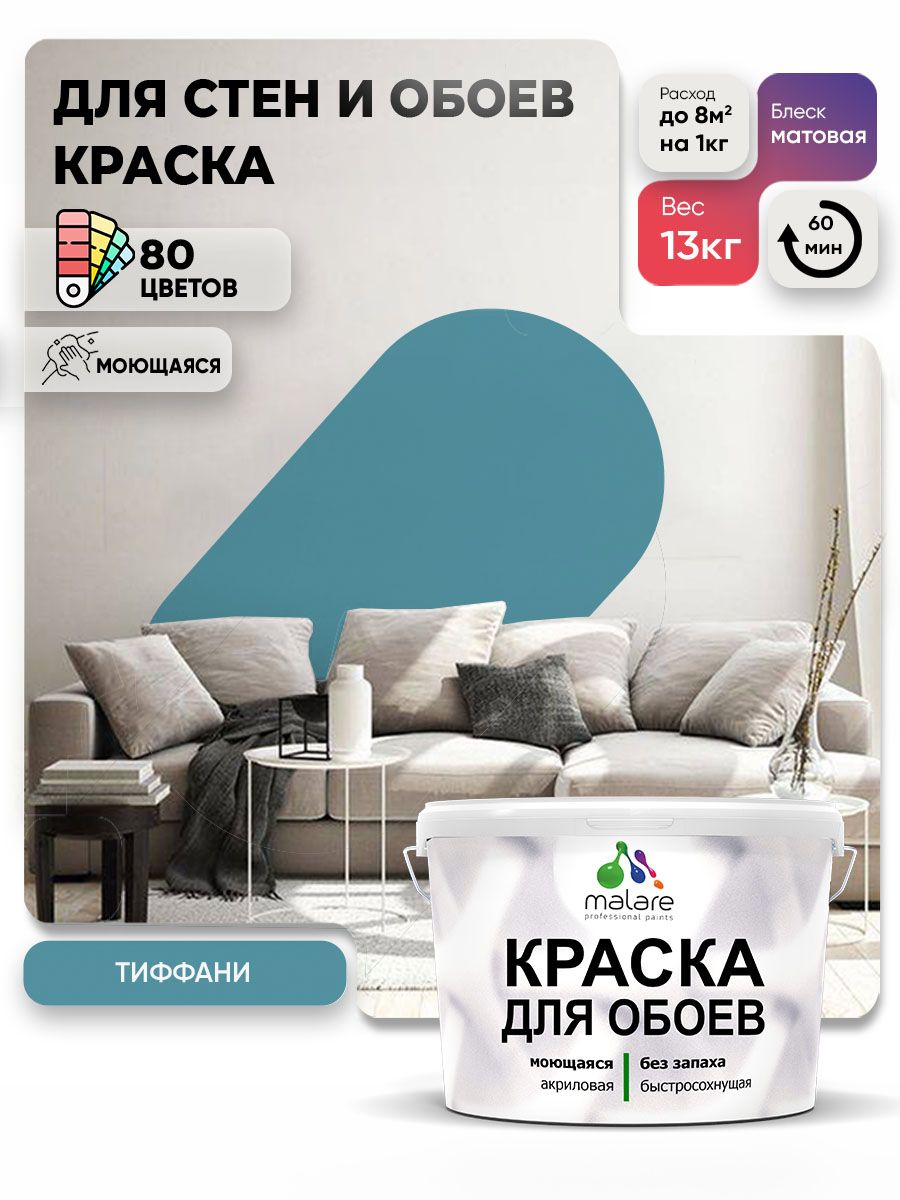 Краска Malare интерьерная для стен и обоев потолка, для деревянных и минеральных поверхностей, акриловая, моющаяся быстросохнущая без запаха, матовая, тиффани, (9л - 13кг)