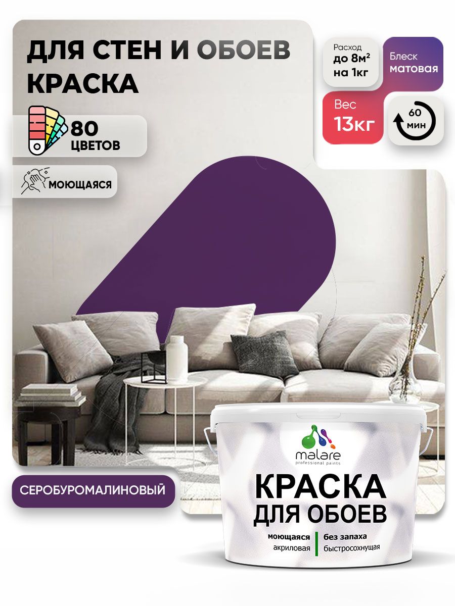 Краска Malare интерьерная для стен и обоев потолка, для деревянных и минеральных поверхностей, акриловая, моющаяся быстросохнущая без запаха, матовая, серобуромалиновый, (9л - 13кг)