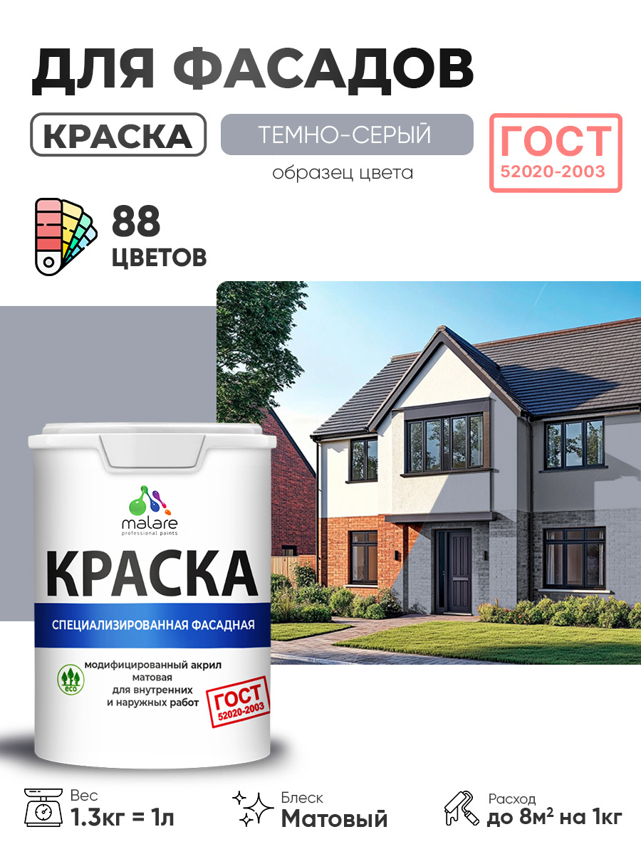 Краска фасадная для наружных работ Malare "ГОСТ" для дерева, камня и кирпича, по бетону и штукатурке, УФ-стойкая быстросохнущая без запаха, матовая, темно-серый, (1л - 1.3кг)