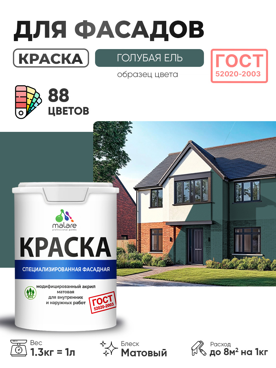 Краска фасадная для наружных работ Malare "ГОСТ" для дерева, камня и кирпича, по бетону и штукатурке, УФ-стойкая быстросохнущая без запаха, матовая, голубая ель, (1л - 1.3кг)