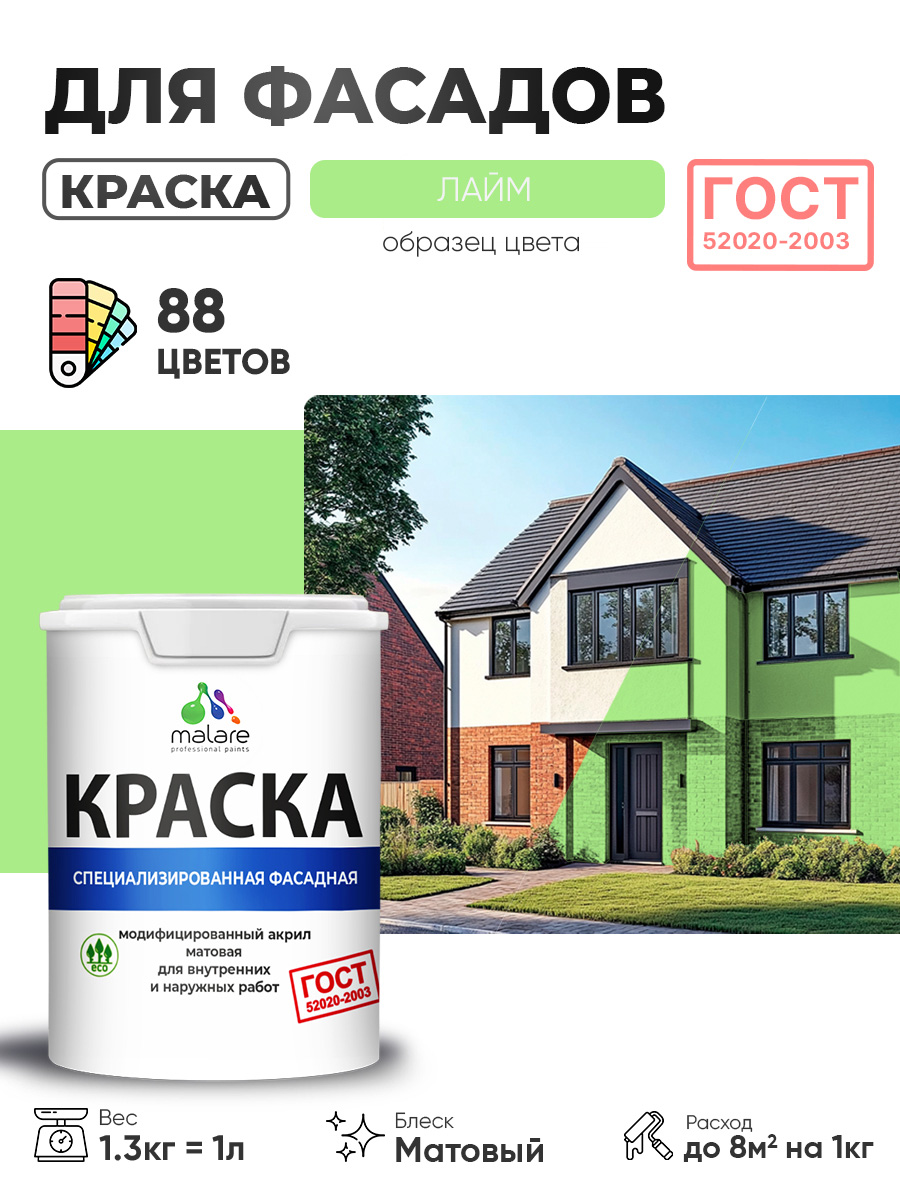 Краска фасадная для наружных работ Malare "ГОСТ" для дерева, камня и кирпича, по бетону и штукатурке, УФ-стойкая быстросохнущая без запаха, матовая, лайм, (1л - 1.3кг)