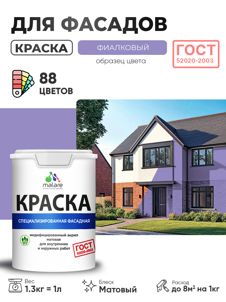 Краска фасадная для наружных работ Malare "ГОСТ" для дерева, камня и кирпича, по бетону и штукатурке, УФ-стойкая быстросохнущая без запаха, матовая, фиалковый, (1л - 1.3кг)